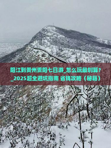 阳江到贵州贵阳七日游