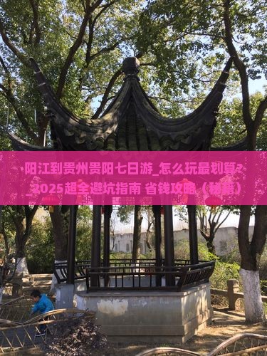 阳江到贵州贵阳七日游