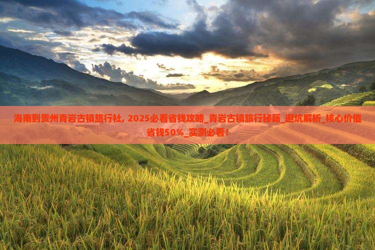 海南到贵州青岩古镇旅行社