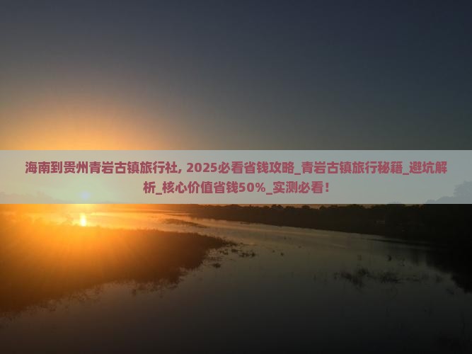 海南到贵州青岩古镇旅行社