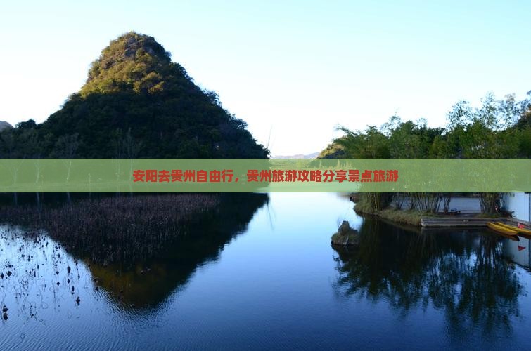 安阳去贵州自由行
