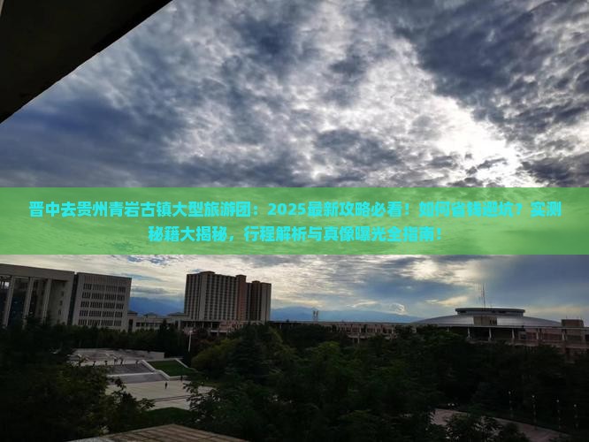 晋中去贵州青岩古镇大型旅游团