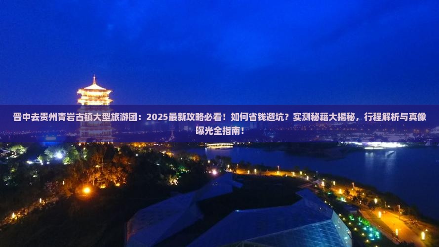 晋中去贵州青岩古镇大型旅游团
