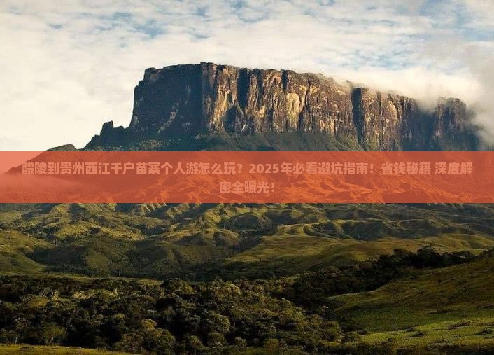 醴陵到贵州西江千户苗寨个人游