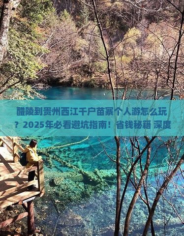 醴陵到贵州西江千户苗寨个人游