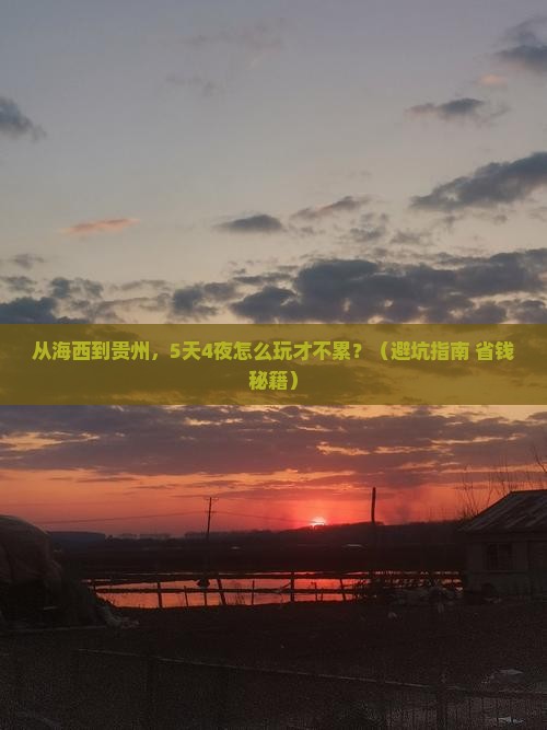 海西到贵州团体旅游