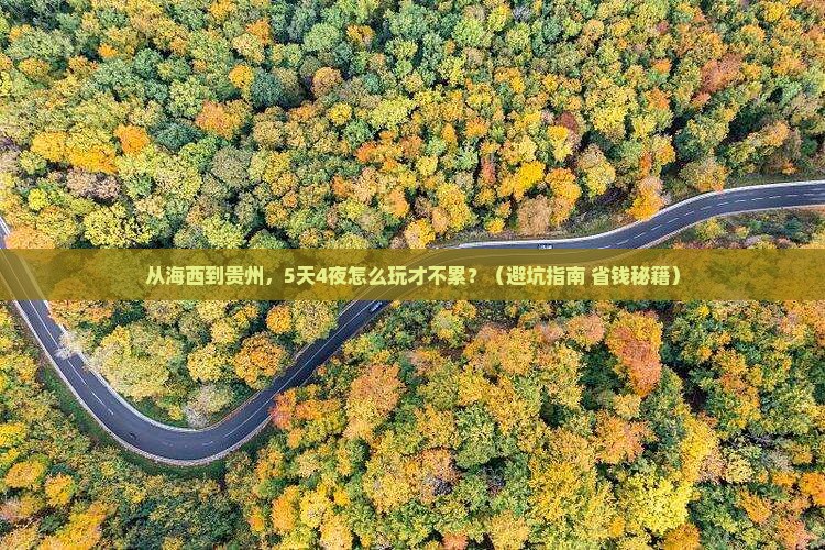 海西到贵州团体旅游