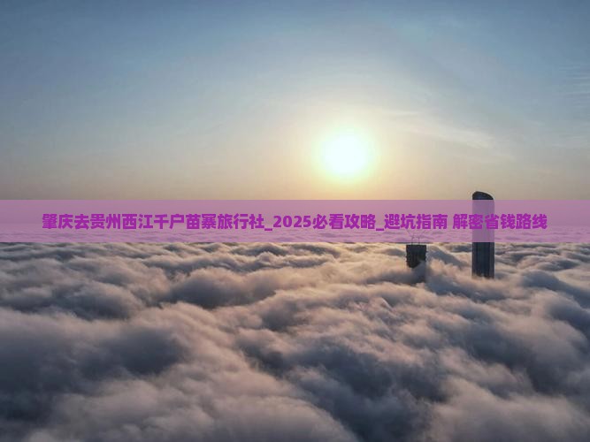 肇庆去贵州西江千户苗寨旅行社