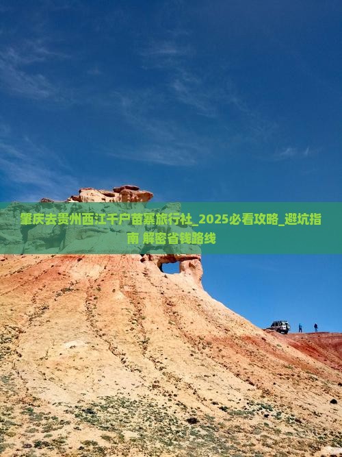 肇庆去贵州西江千户苗寨旅行社