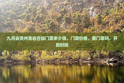 九月去贵州青岩古镇门票