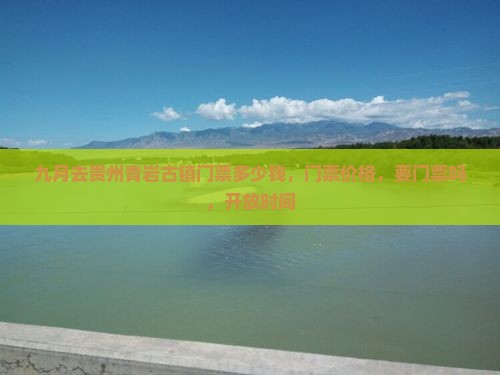 九月去贵州青岩古镇门票