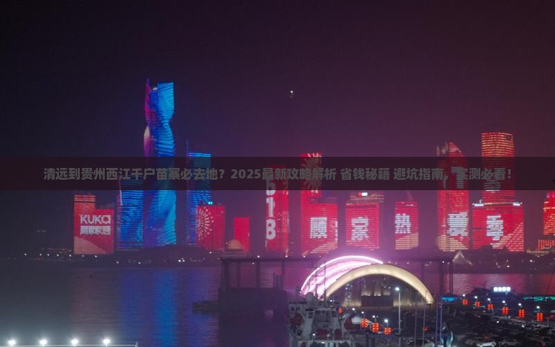 清远到贵州西江千户苗寨必去地
