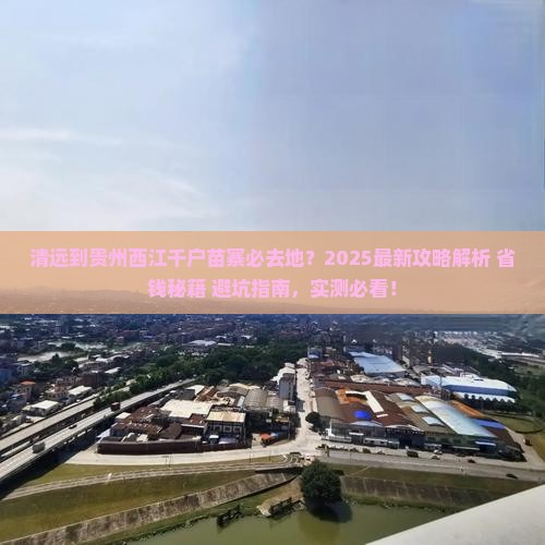 清远到贵州西江千户苗寨必去地