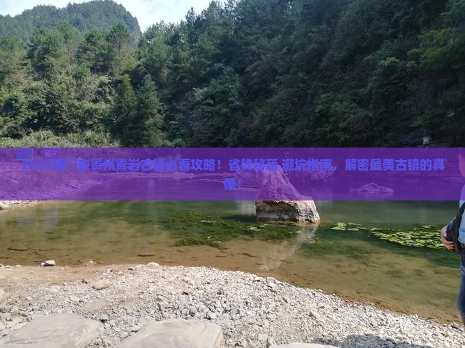 厦门去贵州青岩古镇攻略