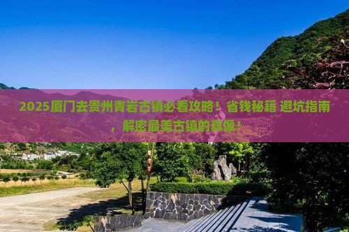 厦门去贵州青岩古镇攻略