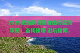 恩施到贵州贵阳自由团