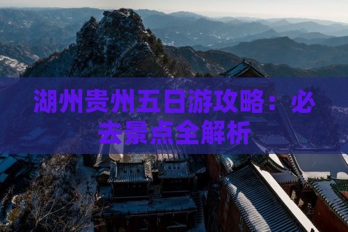 湖州到贵州五日游