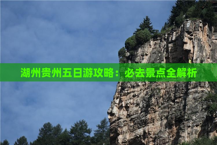 湖州到贵州五日游