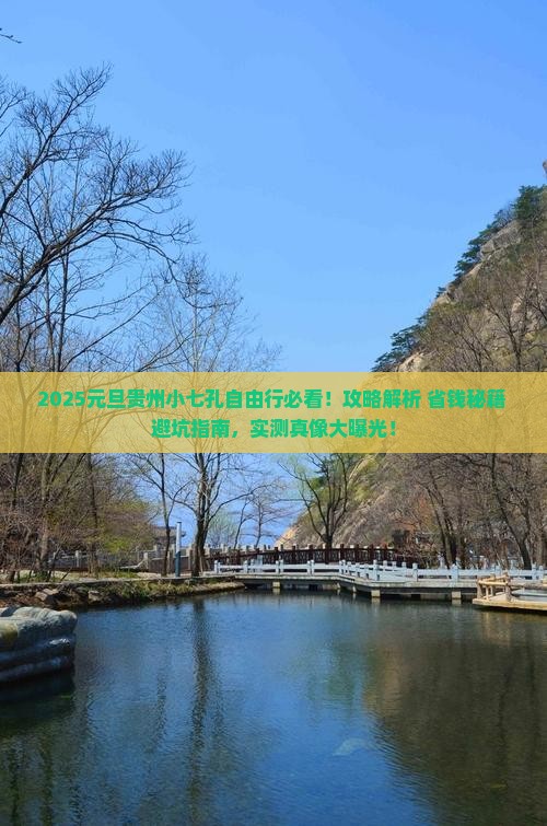 元旦到贵州小七孔自由行