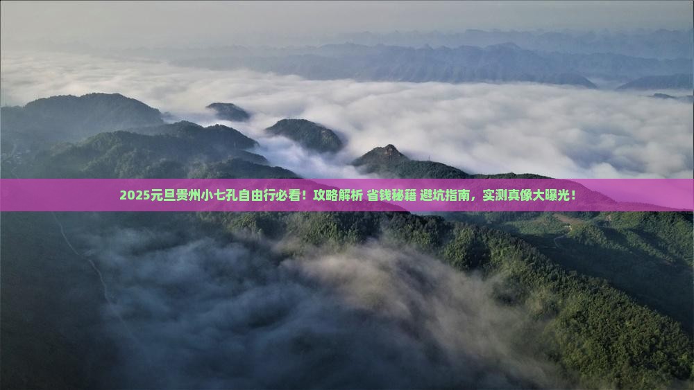 元旦到贵州小七孔自由行