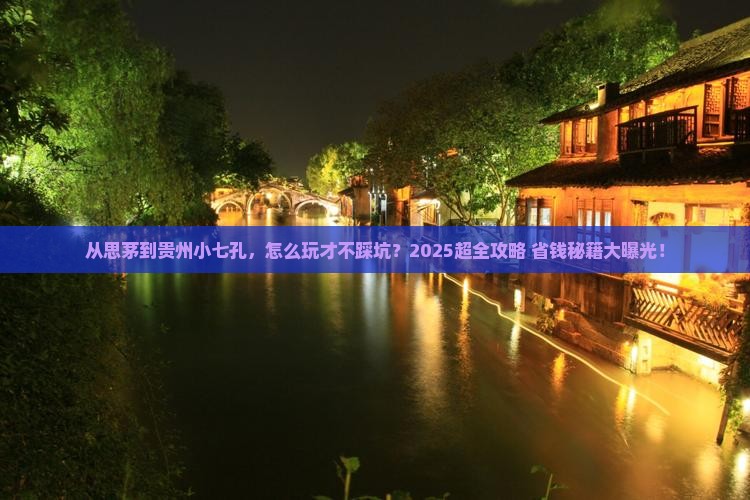 思茅到贵州小七孔门票