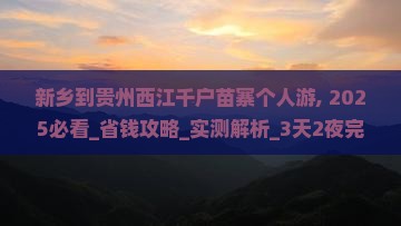 新乡到贵州西江千户苗寨个人游