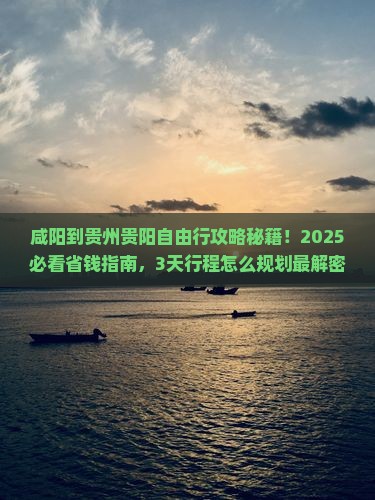 咸阳到贵州贵阳自由行