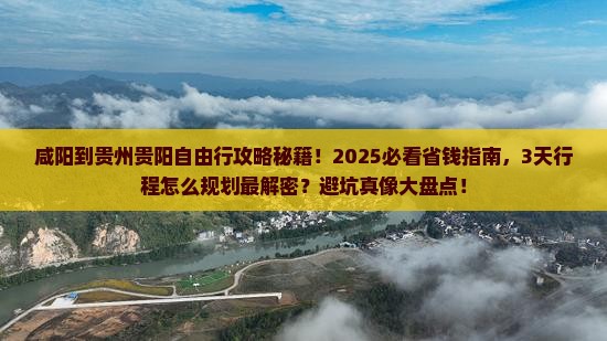咸阳到贵州贵阳自由行