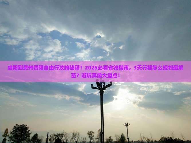 咸阳到贵州贵阳自由行