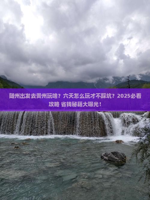 随州去贵州六日游