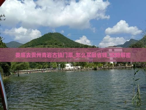 娄底去贵州青岩古镇门票