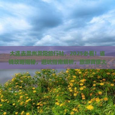 大连去贵州贵阳旅行社