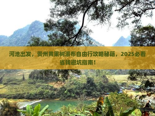 河池去贵州黄果树瀑布自由团