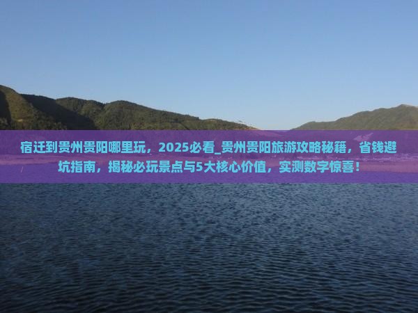 宿迁到贵州贵阳哪里玩