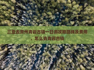 三亚去贵州青岩古镇一日