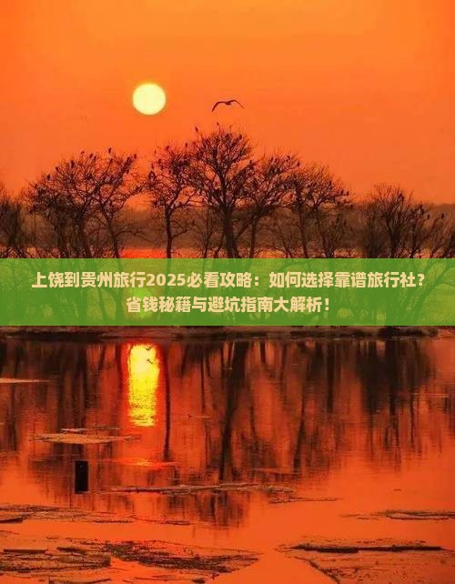 上饶到贵州旅行社