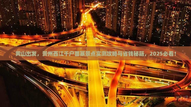 黄山到贵州西江千户苗寨景点