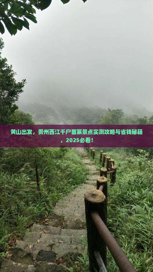 黄山到贵州西江千户苗寨景点