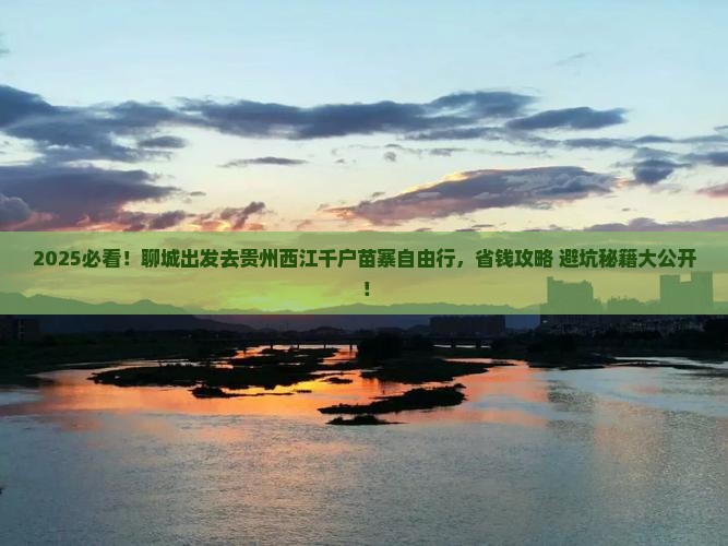 聊城去贵州西江千户苗寨自由行