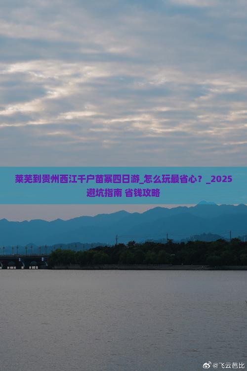 莱芜到贵州西江千户苗寨四日游