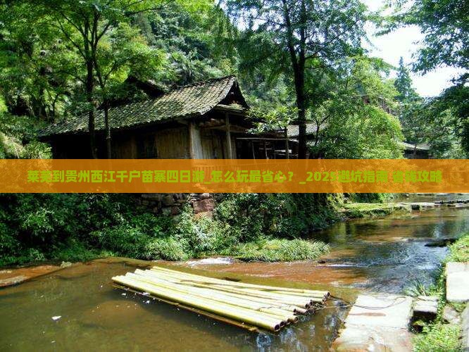 莱芜到贵州西江千户苗寨四日游