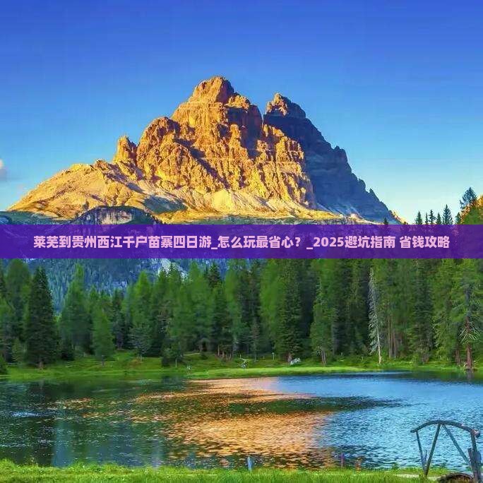 莱芜到贵州西江千户苗寨四日游