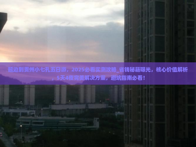 延边到贵州小七孔五日游