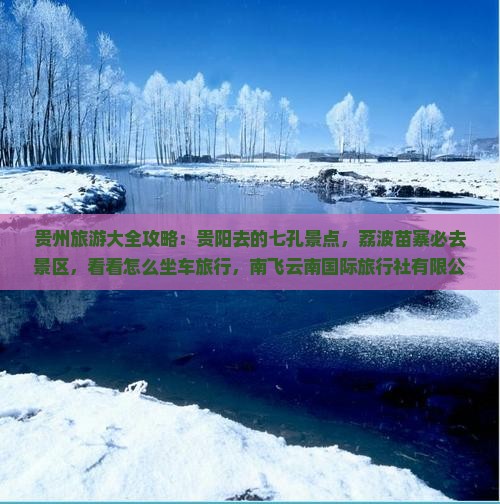 贵阳到贵州小七孔景点