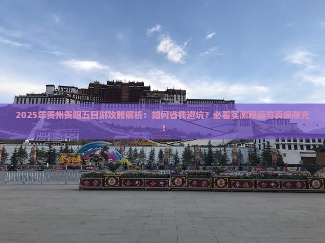 二月去贵州贵阳五日游