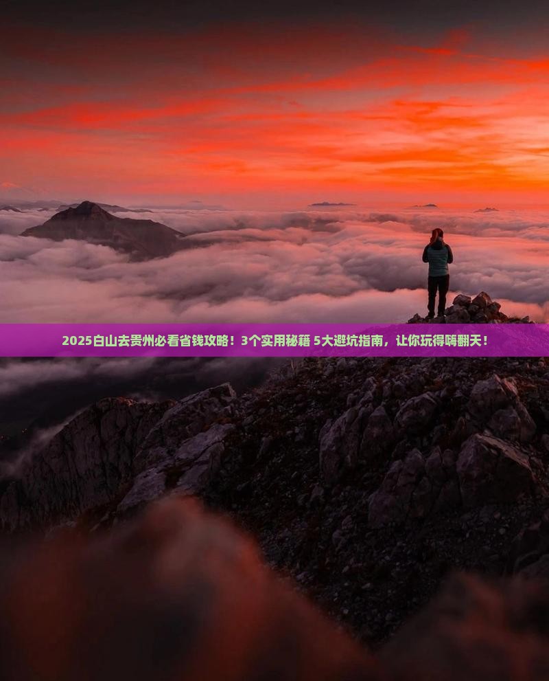 白山去贵州攻略