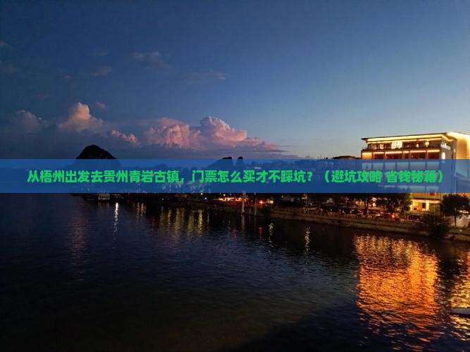 梧州去贵州青岩古镇门票