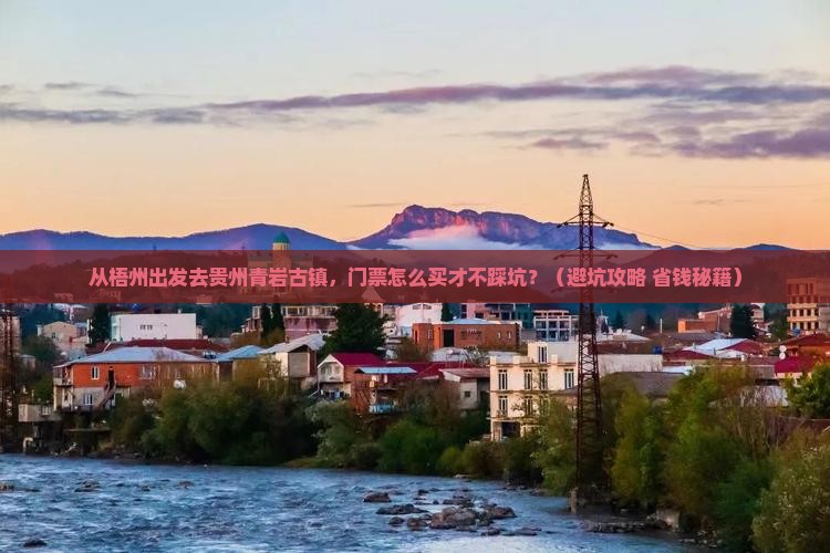 梧州去贵州青岩古镇门票