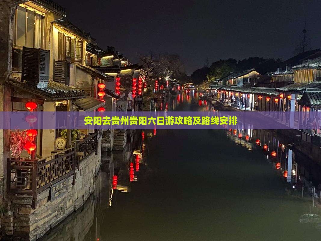 安阳去贵州贵阳六日游