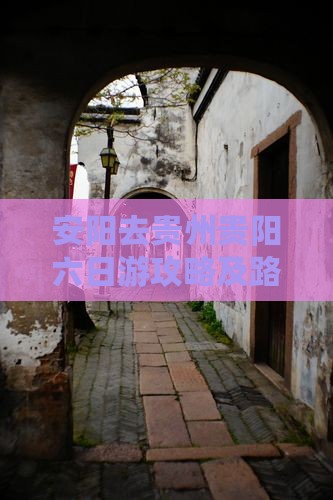 安阳去贵州贵阳六日游